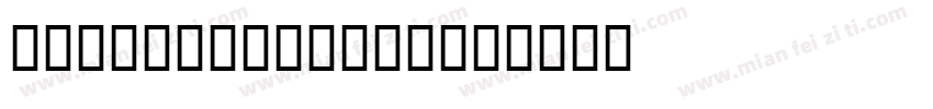 SP Armageddon字体转换